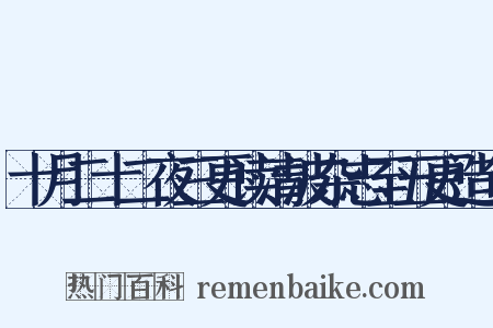 十月二十二夜三更读清波杂志至五更造句是什么意思的图片